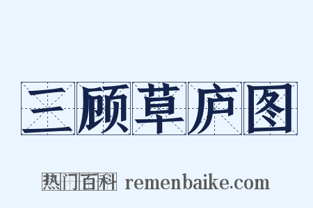 三顾草庐图是什么意思的图片